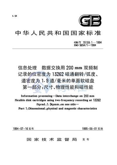 信息处理  数据交换用200mm双频制记录的位密度为13262磁通翻转/弧度、道密度为1.9道/毫米的单面软磁盘  第一部分:尺寸、物理性能和磁性能