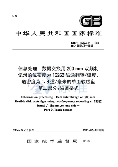 信息处理  数据交换用200mm双频制记录的位密度为13262磁通翻转/弧度、道密度为1.9道/毫米的单面软磁盘  第二部分:磁道格式