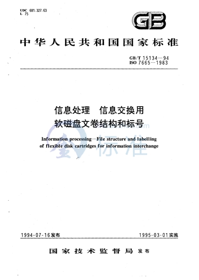 信息处理  信息交换用软磁盘文卷结构和标号