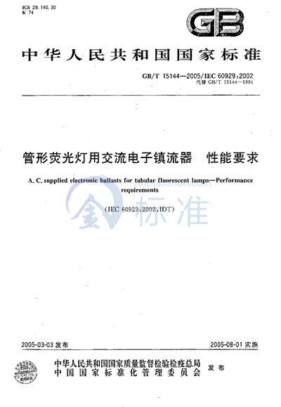 管形荧光灯用交流电子镇流器  性能要求