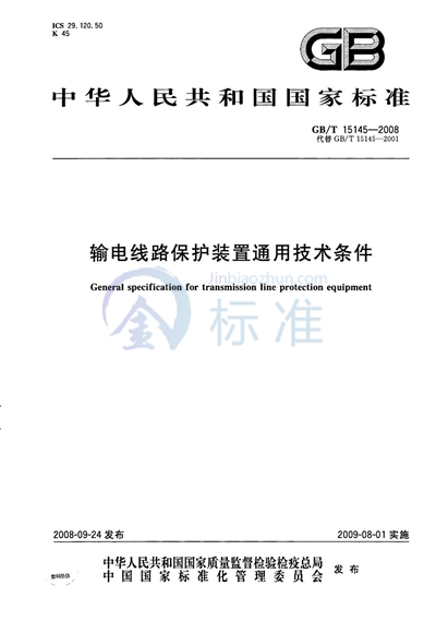 输电线路保护装置通用技术条件