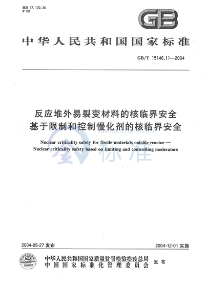 反应堆外易裂变材料的核临界安全  基于限制和控制慢化剂的核临界安全