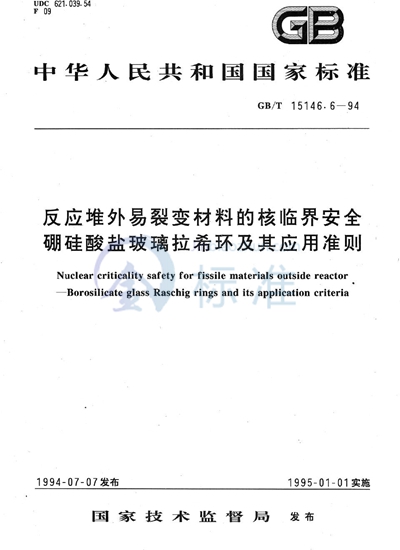 反应堆外易裂变材料的核临界安全  硼硅酸盐玻璃拉希环及其应用准则