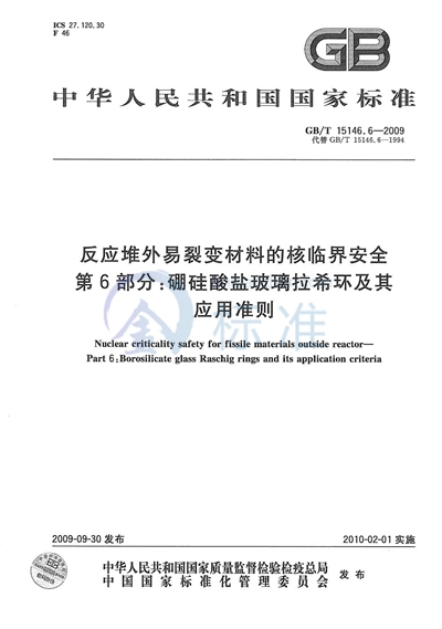 反应堆外易裂变材料的核临界安全  第6部分：硼硅酸盐玻璃拉希环及其应用准则