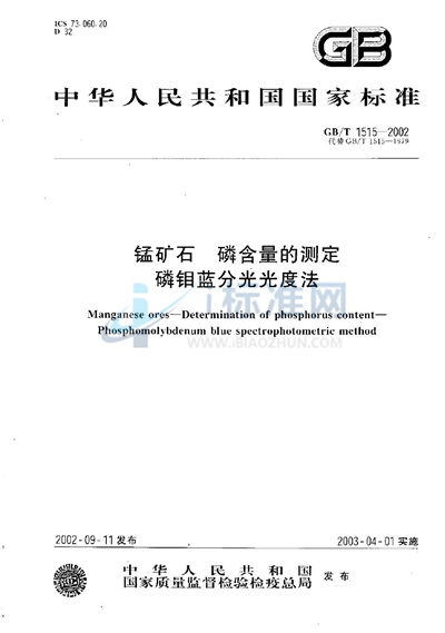 锰矿石  磷含量的测定  磷钼蓝分光光度法