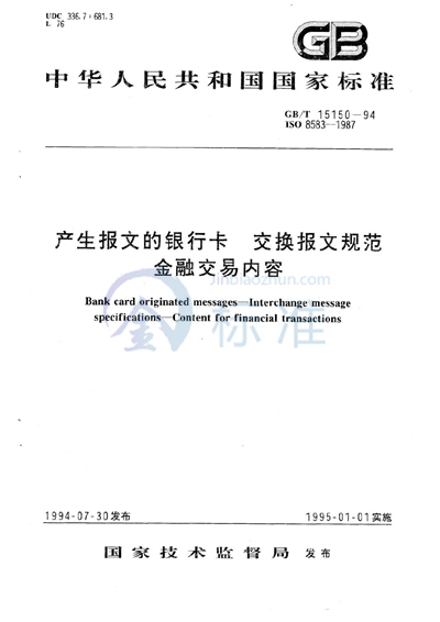 产生报文的银行卡  交换报文规范  金融交易内容