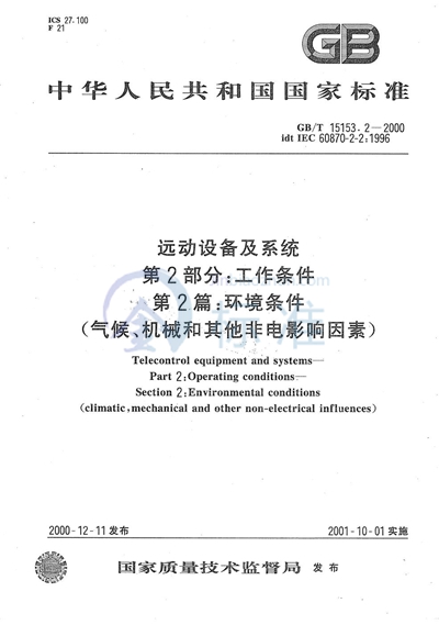 远动设备及系统  第2部分:工作条件  第2篇:环境条件（气候、机械和其他非电影响因素）