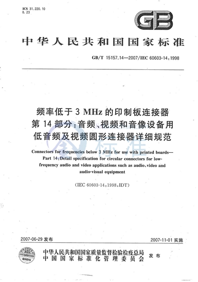 频率低于3MHz的印制板连接器  第14部分: 音频、视频和音像设备用低音频及视频圆形连接器详细规范