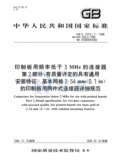 印制板用频率低于3 MHz的连接器  第2部分:有质量评定的具有通用安装特征  基本网格2.54 mm（0.1in）的印制板用两件式连接器详细规范