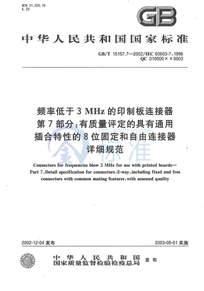 频率低于3 MHz的印制板连接器  第7部分:有质量评定的具有通用插合特性的8位固定和自由连接器详细规范