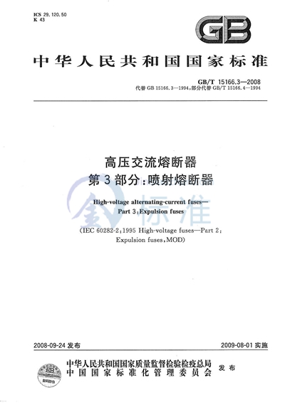 高压交流熔断器  第3部分：喷射熔断器