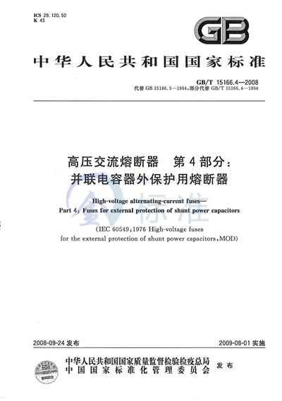 高压交流熔断器  第4部分：并联电容器外保护用熔断器