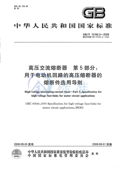 高压交流熔断器  第5部分：用于电动机回路的高压熔断器的熔断件选用导则