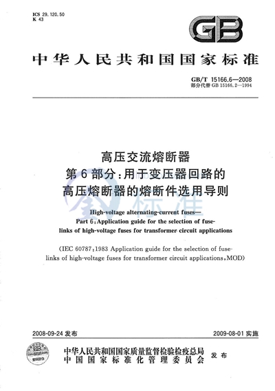 高压交流熔断器  第6部分：用于变压器回路的高压熔断器的熔断件选用导则