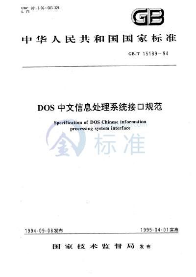 DOS中文信息处理系统接口规范