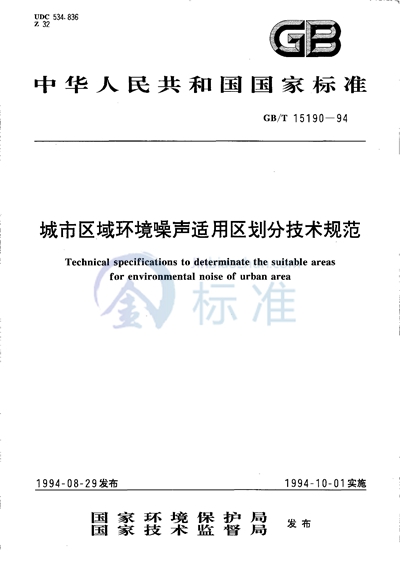 城市区域环境噪声适用区划分技术规范