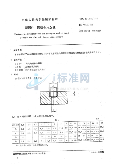 紧固件  圆柱头用沉孔