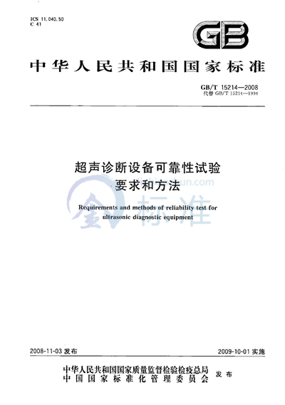 超声诊断设备可靠性试验要求和方法