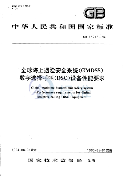 全球海上遇险安全系统（GMDSS）  数字选择呼叫（DSC）设备性能要求