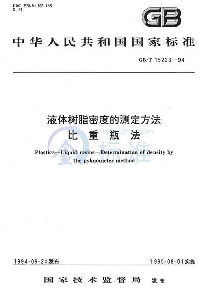 液体树脂密度的测定方法  比重瓶法