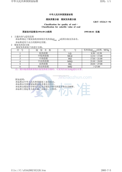 煤炭质量分级  煤炭发热量分级