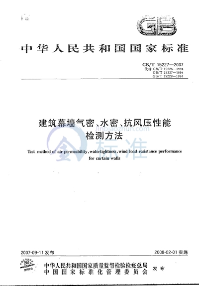 建筑幕墙气密、水密、抗风压性能检测方法