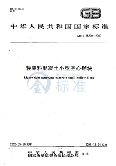 轻集料混凝土小型空心砌块