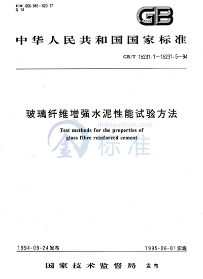 玻璃纤维增强水泥性能试验方法  体积密度、含水率和玻璃纤维含量