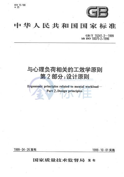 与心理负荷相关的工效学原则  第2部分:设计原则