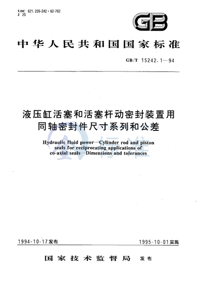 液压缸活塞和活塞杆动密封装置用同轴密封件尺寸系列和公差