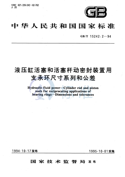 液压缸活塞和活塞杆动密封装置用支承环尺寸系列和公差