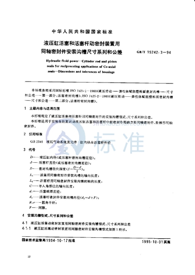 液压缸活塞和活塞杆动密封装置用同轴密封件安装沟槽尺寸系列和公差