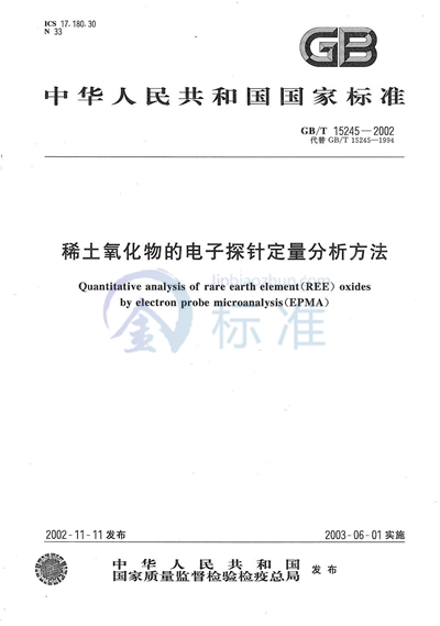 稀土氧化物的电子探针定量分析方法