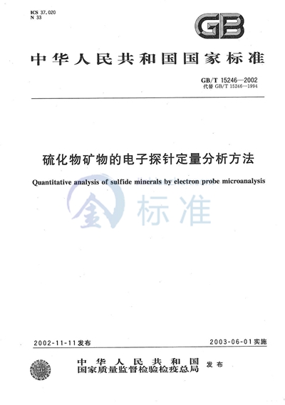 硫化物矿物的电子探针定量分析方法