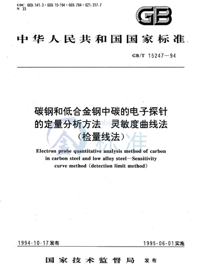 碳钢和低合金钢中碳的电子探针的定量分析方法  灵敏度曲线法（检量线法）