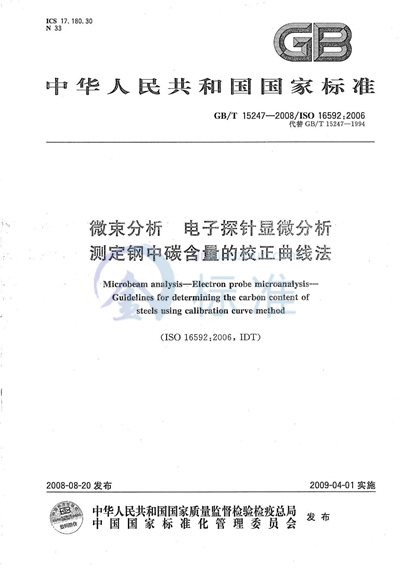 微束分析  电子探针显微分析  测定钢中碳含量的校正曲线法