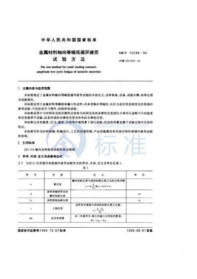 金属材料轴向等幅低循环疲劳试验方法