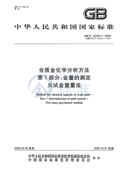 合质金化学分析方法  第1部分：金量的测定  火试金重量法