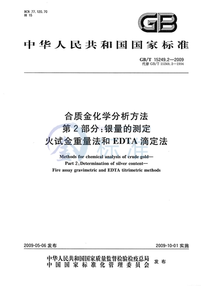 合质金化学分析方法  第2部分：银量的测定  火试金重量法和EDTA滴定法