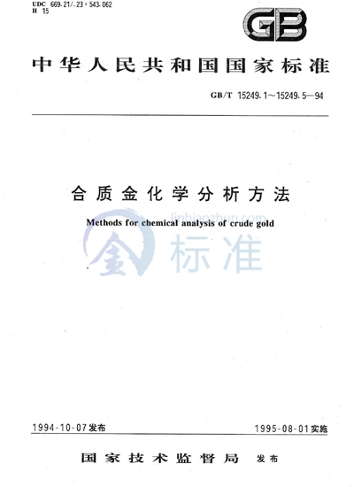 合质金化学分析方法  EDTA滴定法测定铅量