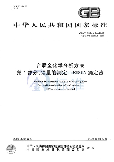 合质金化学分析方法  第4部分：铅量的测定  EDTA滴定法