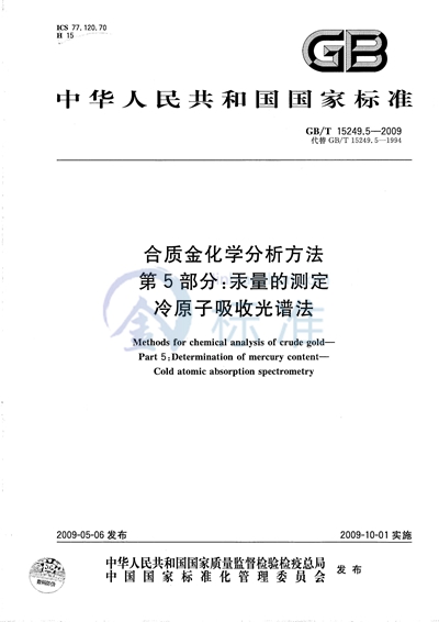 合质金化学分析方法  第5部分：汞量的测定  冷原子吸收光谱法