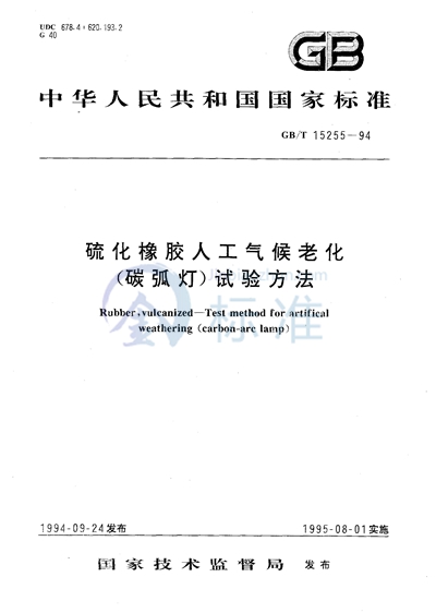 硫化橡胶人工气候老化（碳弧灯）试验方法