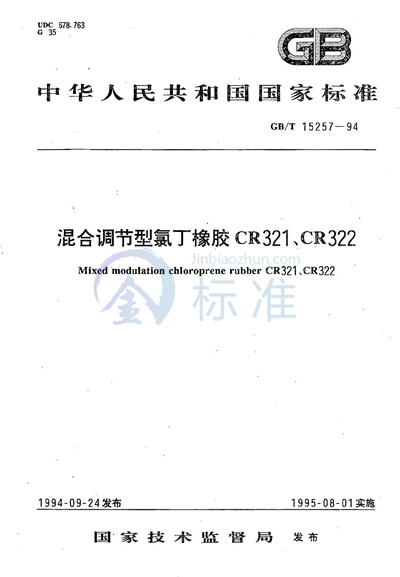 混合调节型氯丁橡胶 CR321、CR322