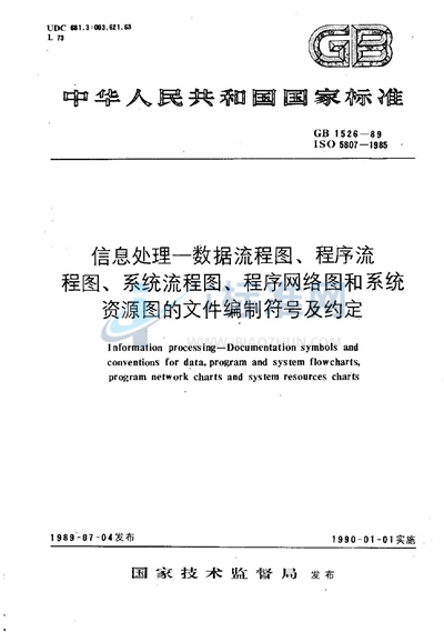 信息处理  数据流程图、程序流程图、系统流程图、程序网络图和系统资源图的文件编制符号及约定