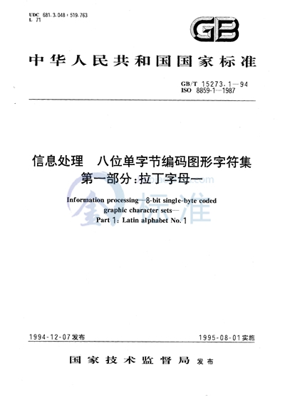 信息处理  八位单字节编码图形字符集  第一部分:拉丁字母一