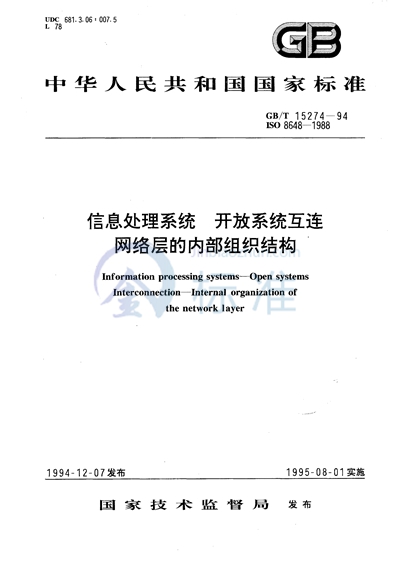 信息处理系统  开放系统互连  网络层的内部组织结构