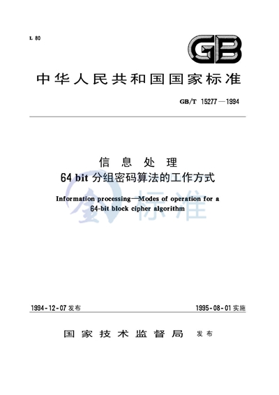 信息处理  64bit分组密码算法的工作方式