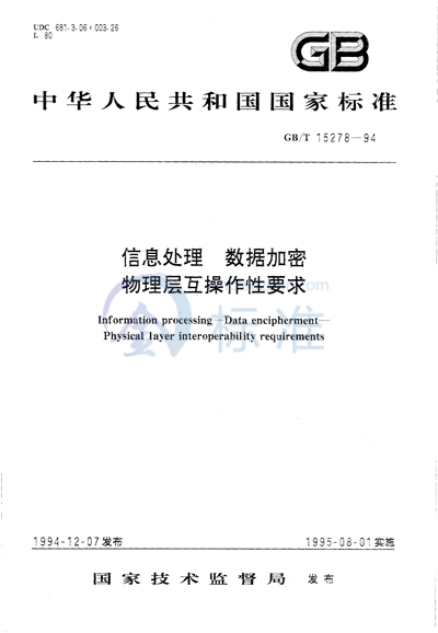 信息处理  数据加密  物理层互操作性要求