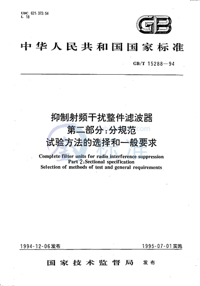 抑制射频干扰整件滤波器  第二部分:分规范  试验方法的选择和一般要求